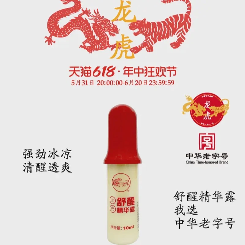 2025/8/23 一大联名款龙虎舒醒自然清新精华露10ml*3支提神醒脑