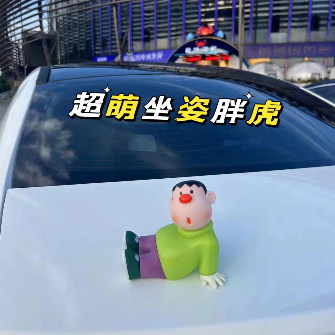 【梦可】新款歪头坐姿胖虎创意汽车摆件搪胶可爱胖虎车尾个性装饰