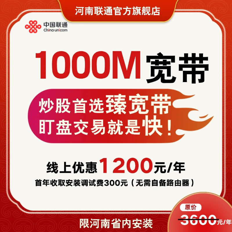 1000M家庭宽带线上专享价河南专属上门安装