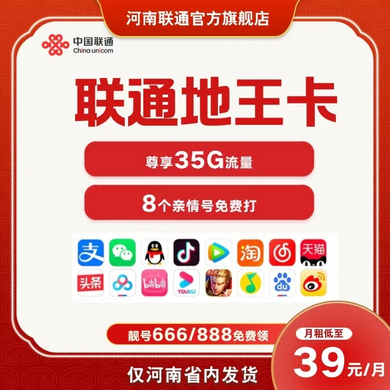 河南联通地王卡39元/35G免费接听/APP大流量/可选省内号