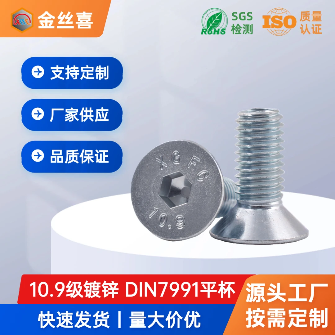 10.9级镀锌沉头皿形内六角DIN7991蓝白锌平头螺丝钉高强度紧固件