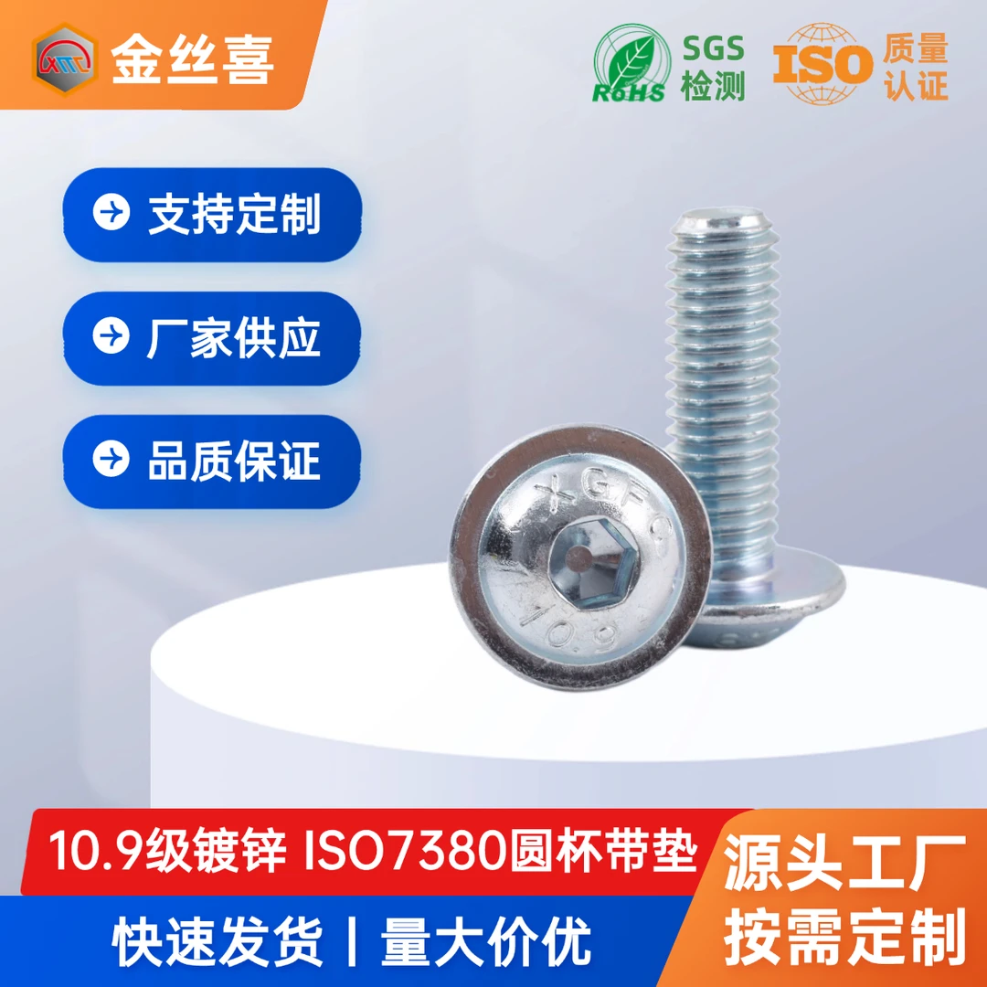 10.9级高强度镀锌ISO7380-2圆杯带垫圆头内六角螺丝钉蘑菇头带介