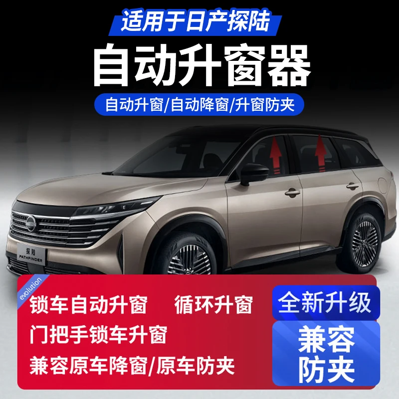 适用于日产探陆自动升窗器一键升降玻璃智能升降开关车窗改装配件
