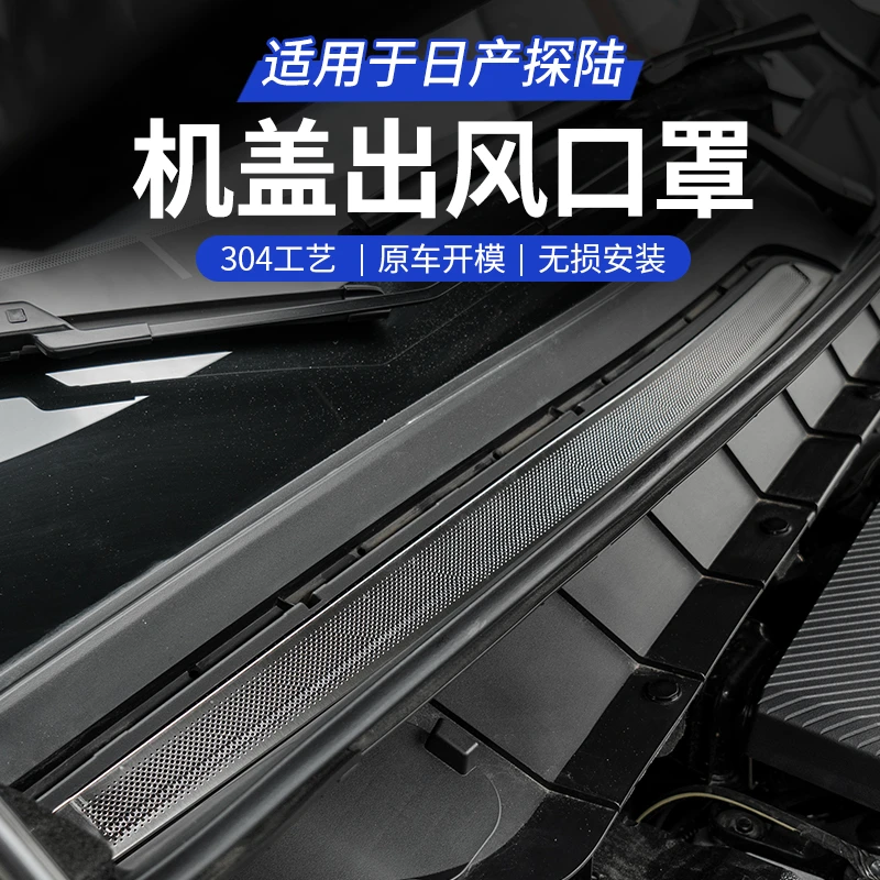 适用于日产探陆机盖出风口保护罩机舱304不锈钢防护贴件内饰改装