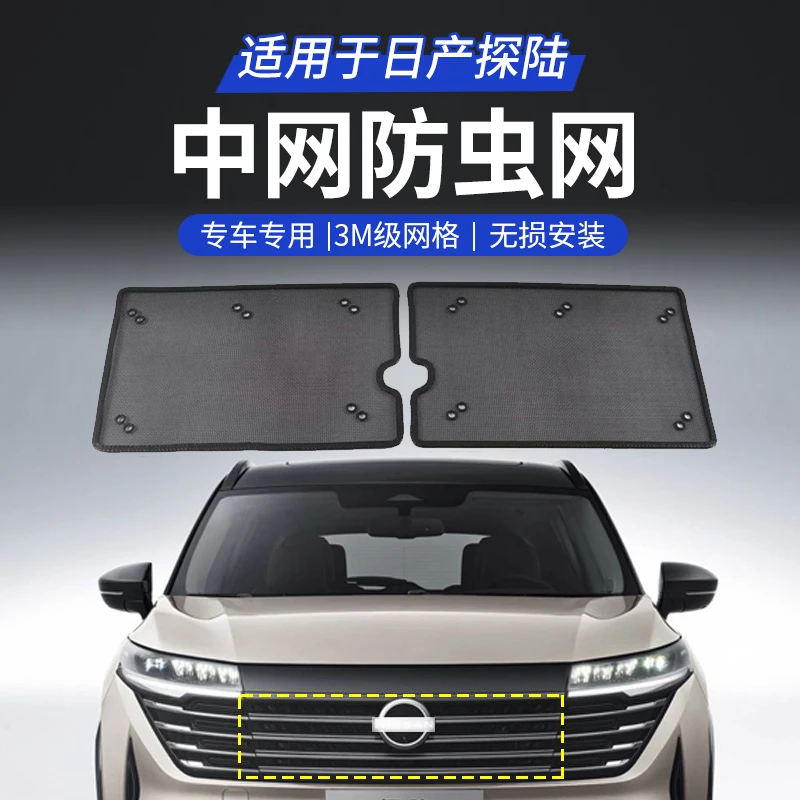 适用于日产探陆防虫网中网进气口防尘保护罩可拆卸改装汽车配件