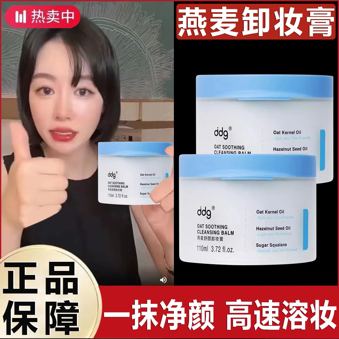 ddg燕麦卸妆膏温和清洁快速乳化卸妆不闷痘不刺激敏感肌可用正品