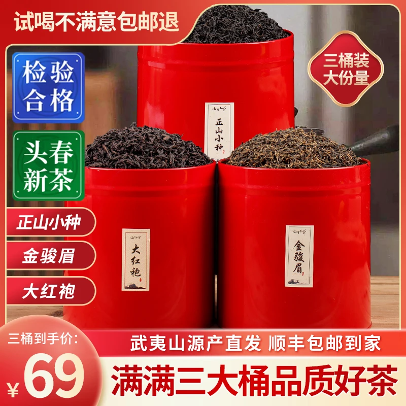 【武夷山茶厂直发】1桶正山小种+1桶金骏眉+1桶大红袍 全国免邮69AE