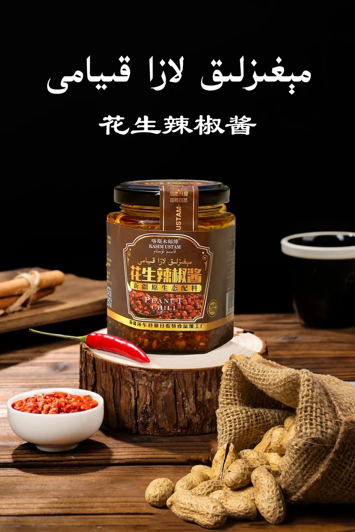KASIM USTAM/喀斯木师傅新疆莎车特产花生辣椒酱香辣可口风味独特