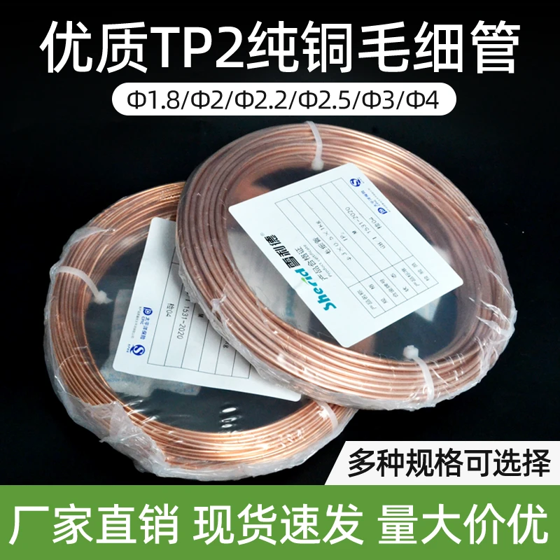 空调铜管毛细管紫铜管TP2管子2/4/3压缩机焊接毛细铜管冰箱毛细管