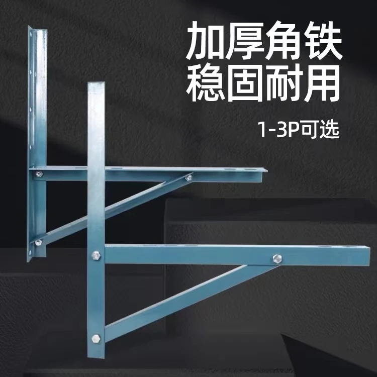 空调角铁支架1.5P2P3p通用空调外机支架挂架加厚铁架空调支架配件