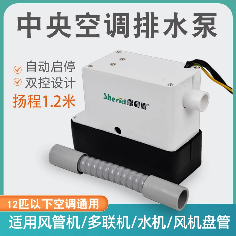 中央空调排水泵盒子智能启停冷凝水提升泵高扬程 12匹空调排水泵