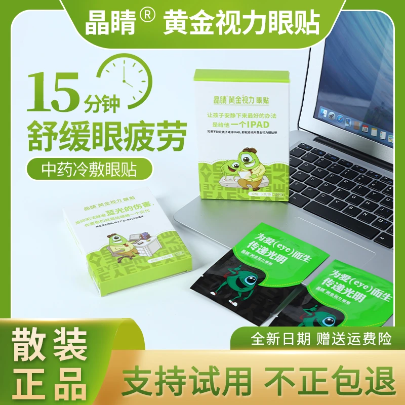 晶睛黄金视力眼贴官方旗舰缓解护眼膜晶晴疲劳中药干涩eye冰敷店