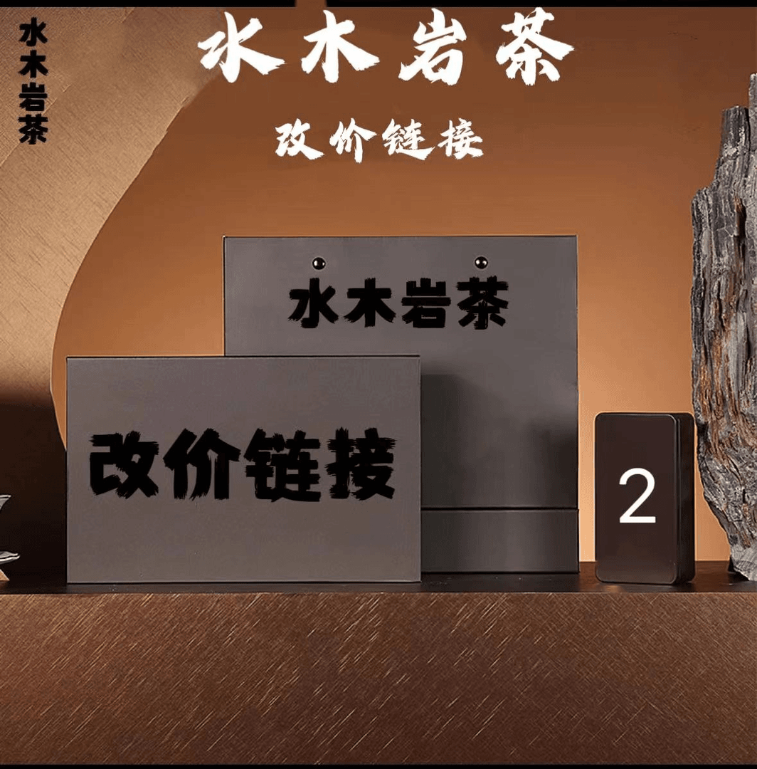 武夷岩茶【水木岩茶】商品改价链接
