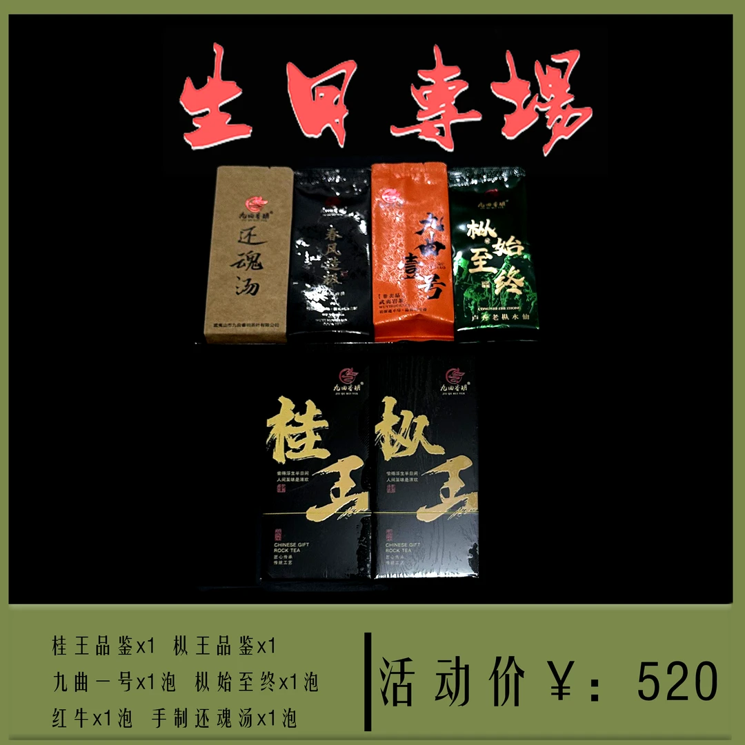 生日专场【商品组合链接】大红袍