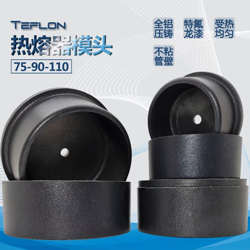 75管专用热熔器熔接模头热熔焊接黑色焊接工具防堵热熔器模头