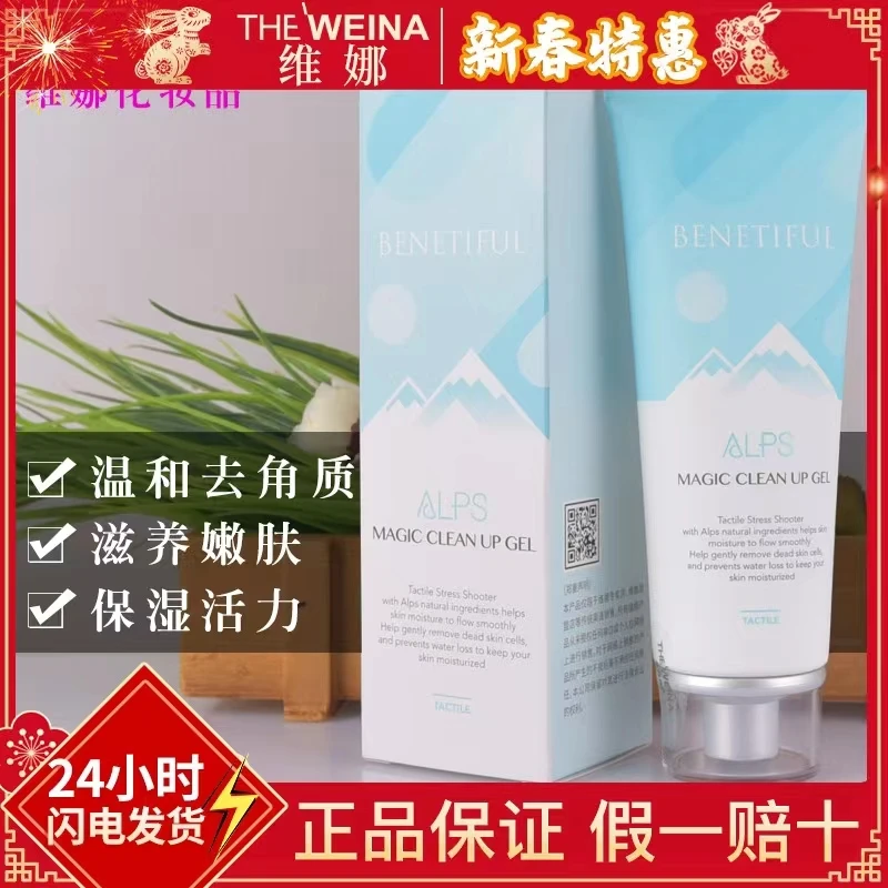 维娜蓓霓芬阿尔卑斯去角质凝胶清洁美颜焕活丝滑净澈净润去角质