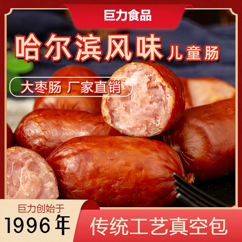 巨力生产猪肠衣肠类食品大枣儿童肠真空包装可以放心食用传统工艺