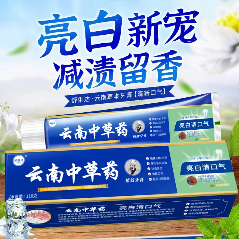 【拍一发三】云南中草清新祛渍护龈抗敏官方正品不含氟牙膏草本牙膏