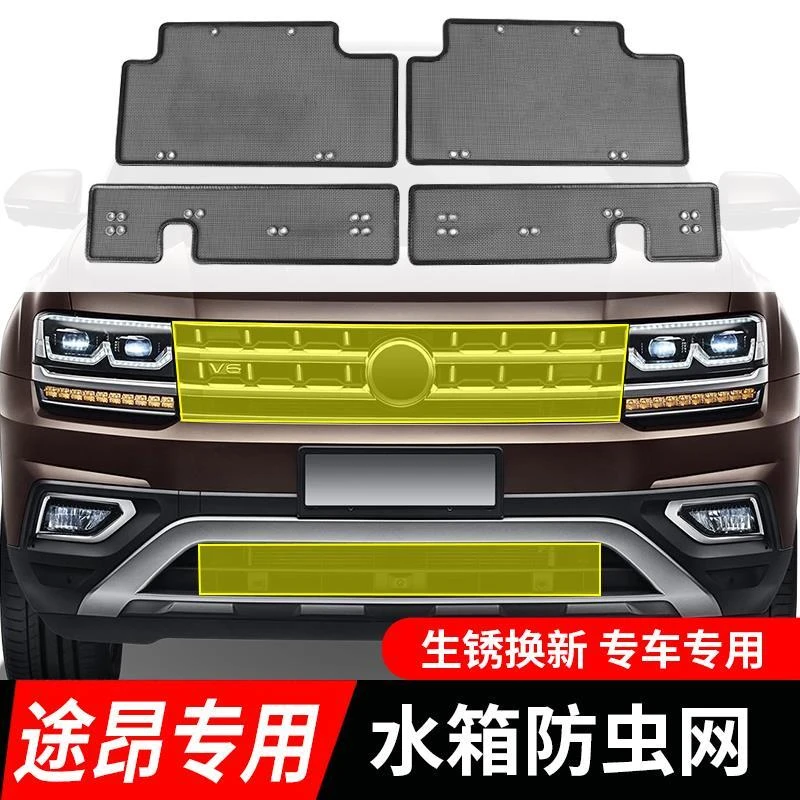 17-21款大众途昂防虫网不锈钢水箱防护网防柳絮中网改装配件