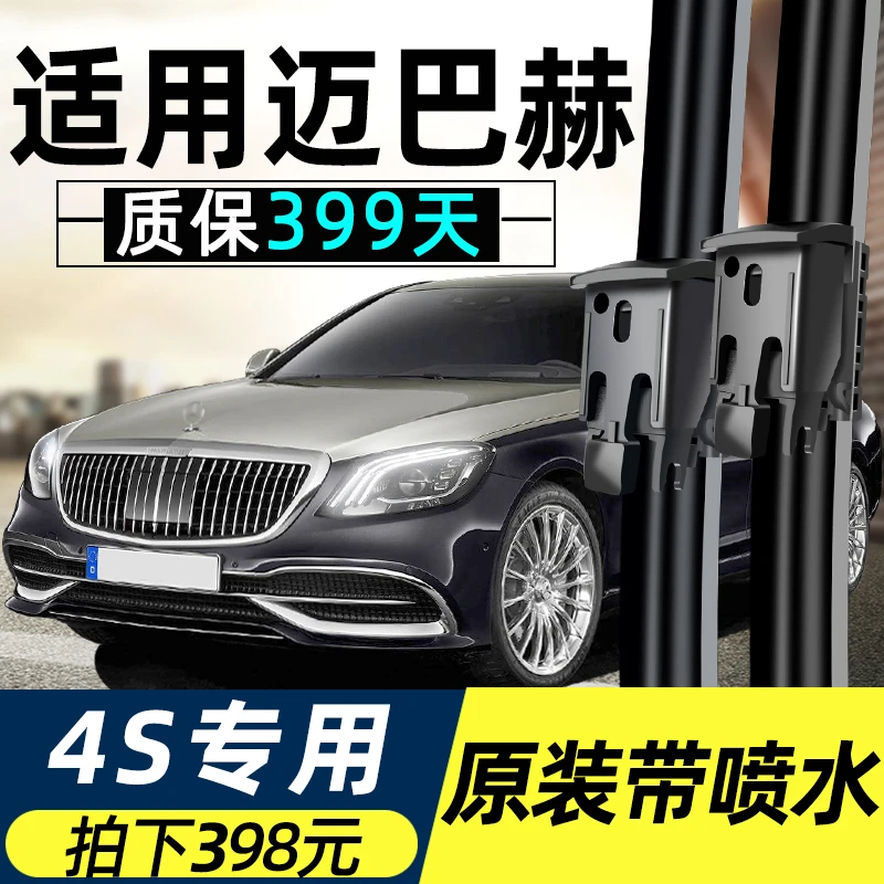奔驰迈巴赫S级专用S600雨刮器S320L原装S400L喷水S350L魔术雨刷片