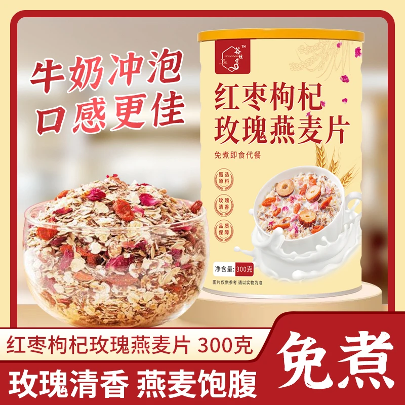红枣枸杞玫瑰燕麦片300g/罐装混合麦片冲泡速食营养早餐代餐方便
