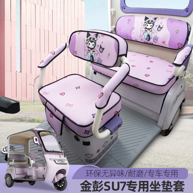 专用金彭SU7卫士豆奇豆宝海宝蜻蜓电动三轮车座套四季通用坐垫套