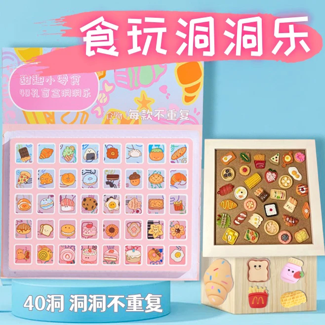 食玩洞洞乐盲盒40洞不重复小孩奖励礼物玩具迷你精致可爱微缩模型