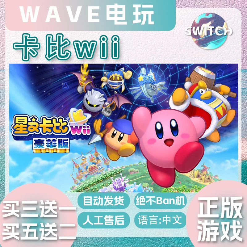Ns游戏 买三送一 中文 星之卡比wii豪华版 switch游戏
