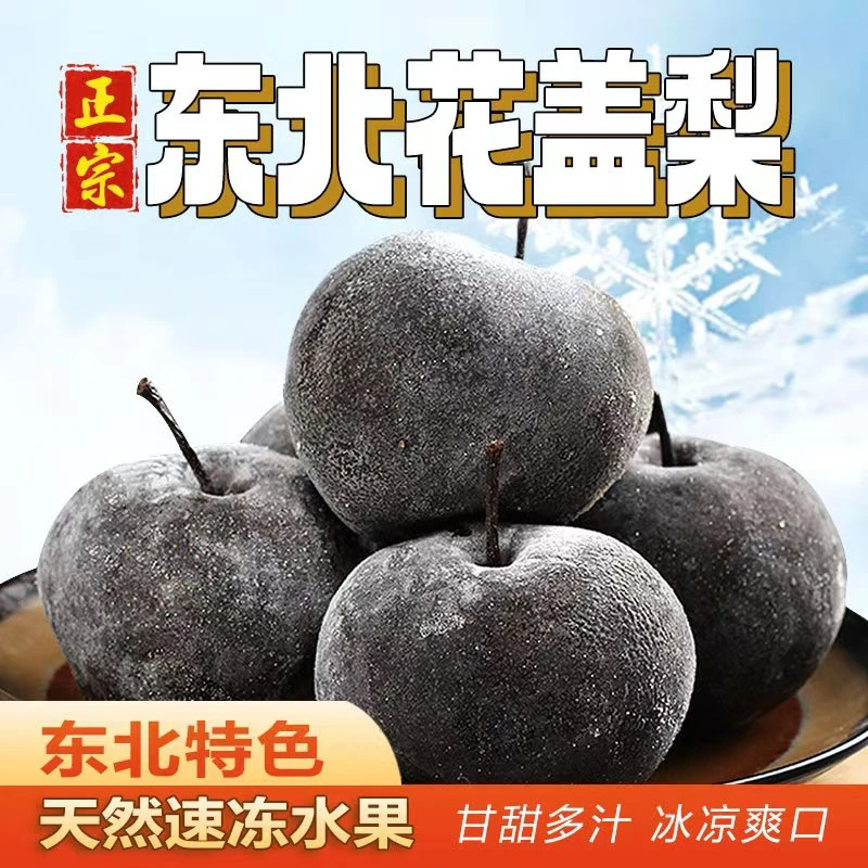 【4斤】东北冻梨 花盖儿梨 酸甜冰爽多汁（哈尔滨发货）