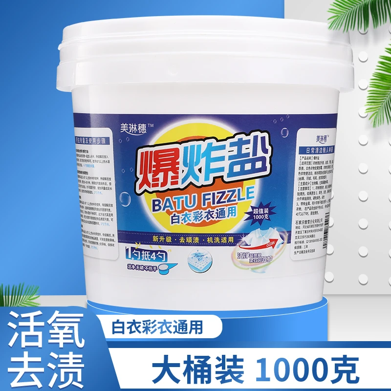美琳穗爆炸盐去污去渍去黄增白护色家用大桶装1000g