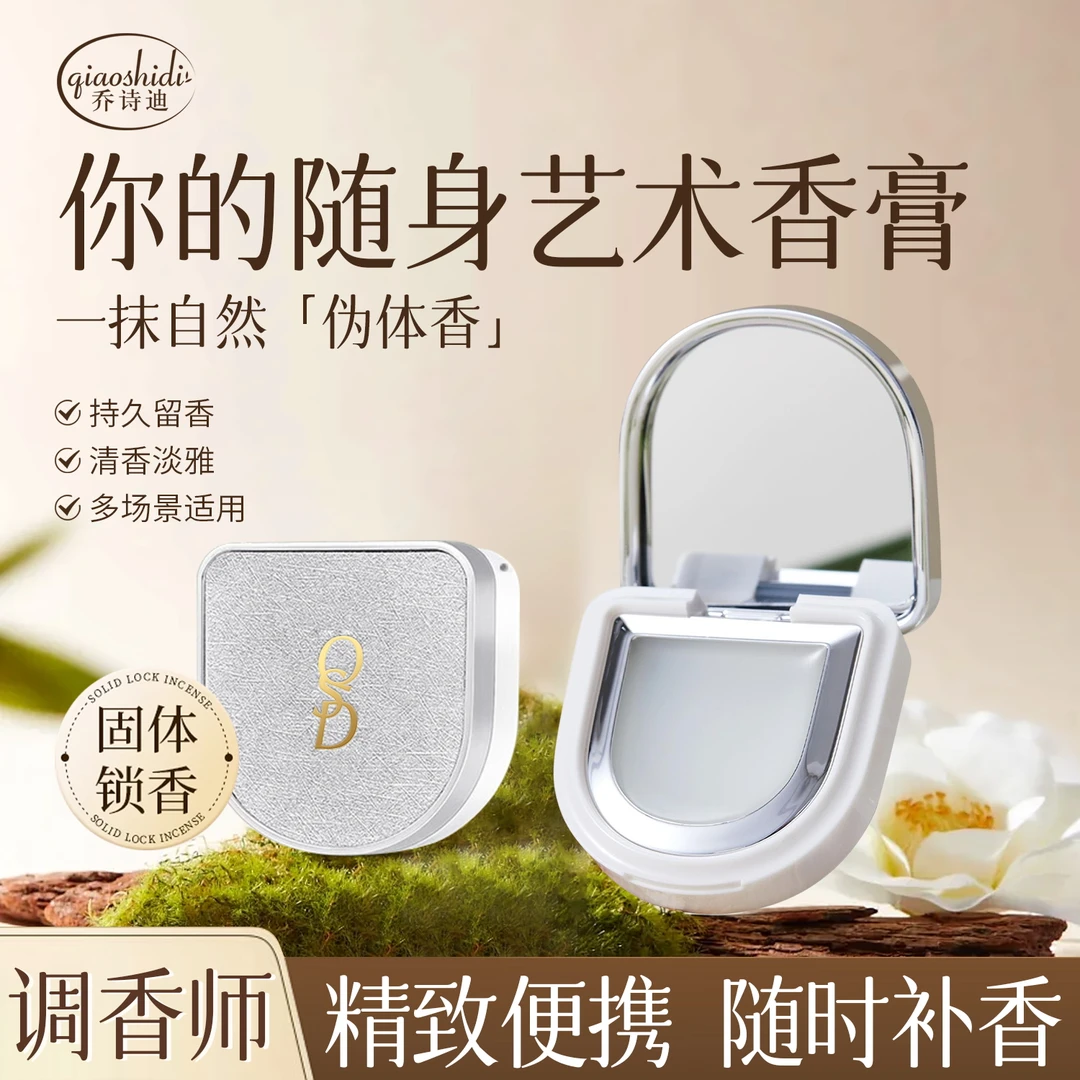 qiaoshidi/乔诗迪调香师固体香膏枕边入怀随身女士持久留香香膏PP