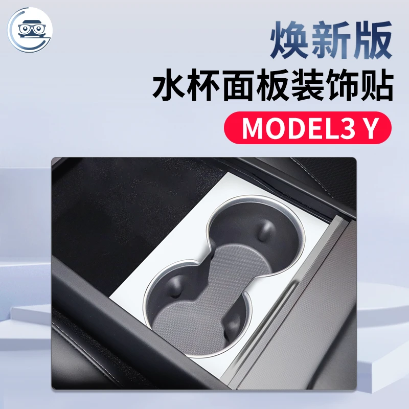 适用特斯拉model3焕新版中控贴膜水杯保护面板贴纸内饰改装配件