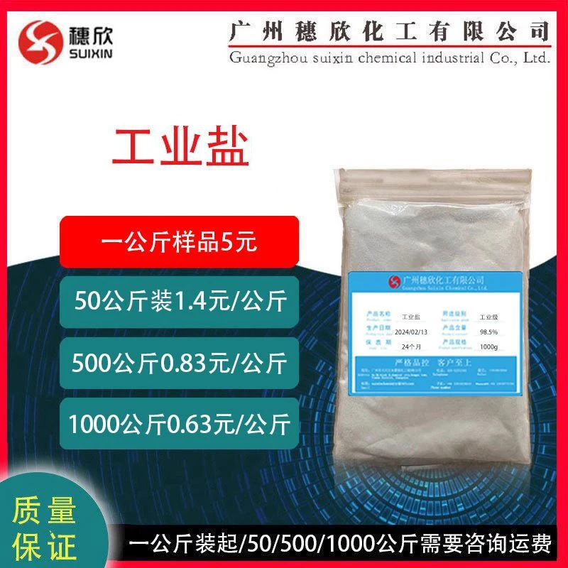 穗欣工业盐 氯化钠 工业级 一公斤起 融雪剂 水处理