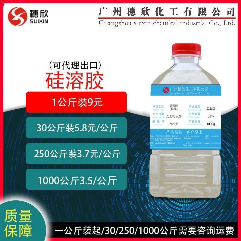 穗欣1公斤起 硅溶胶 碱性硅溶胶 含量30% 澄清剂 催化剂