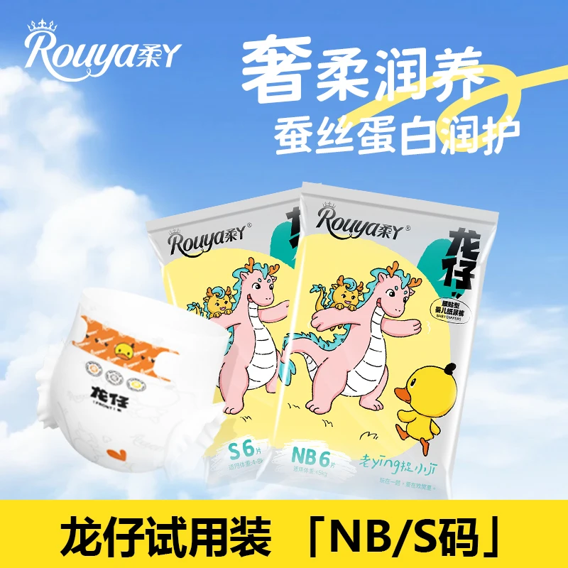【6片试用装】柔丫龙仔婴儿纸尿裤透气亲肤纸尿裤婴儿专用
