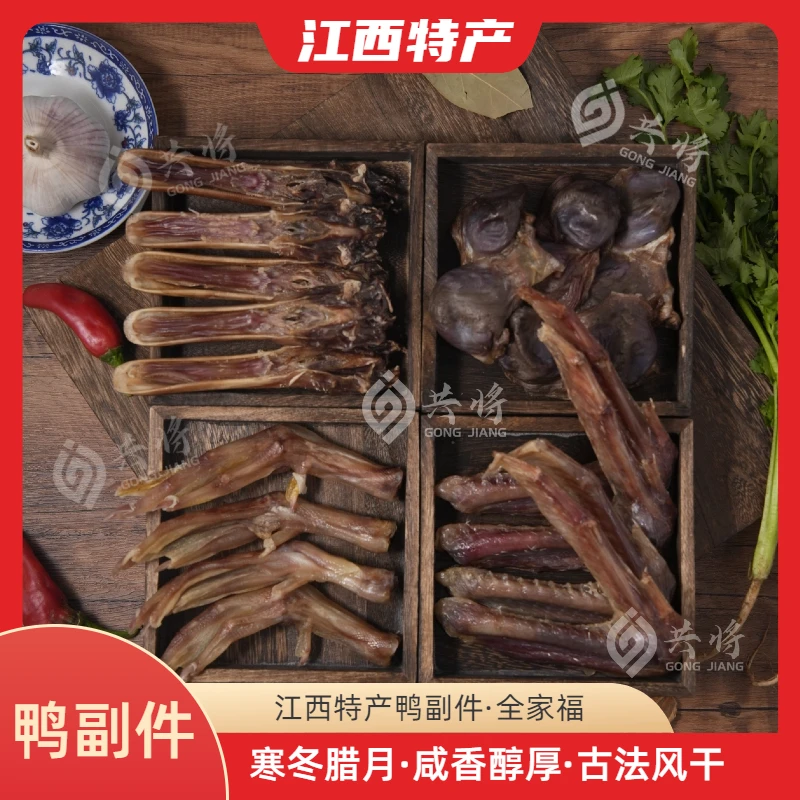 鸭副件江西特产鸭翅鸭脚鸭下巴鸭胗鸭肠古法风干晾晒散养鸭腊香味