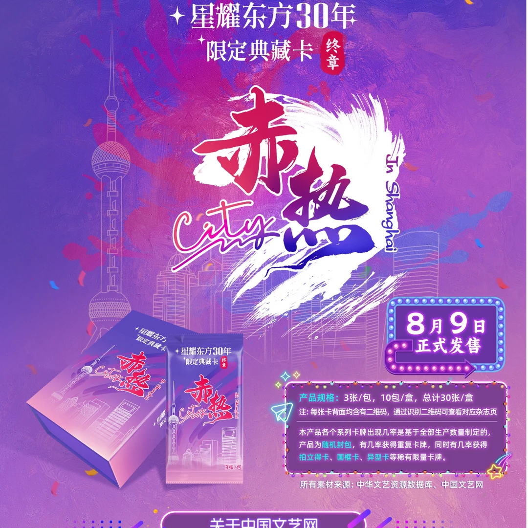 【叠叠】星耀东方30年限定典藏卡 收藏卡牌（默认代拆）