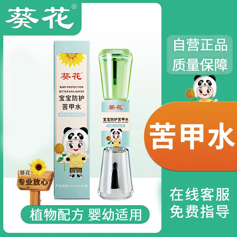葵花牌宝宝防护苦甲水 戒啃甲 戒咬手 断奶可用 5ml+5ml规格包装