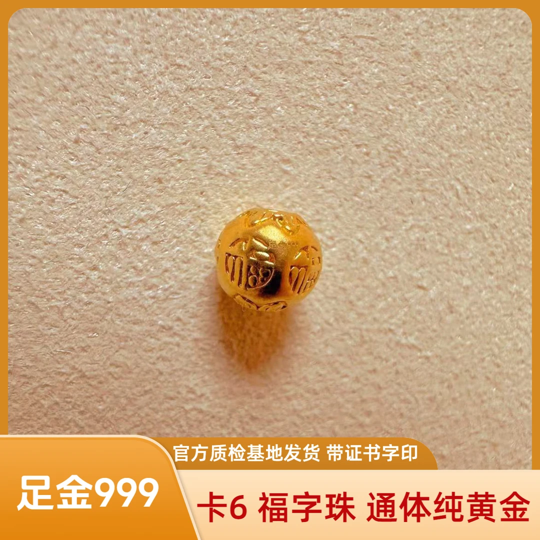 足金 卡6 福字金珠 精工版 官方质检基地发货 带字印证书