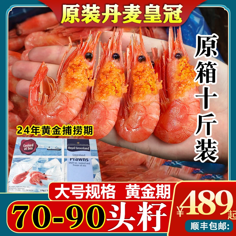 【7090头籽】北极熊7090头籽深海北极甜虾即食原箱5KG10斤顺丰包邮