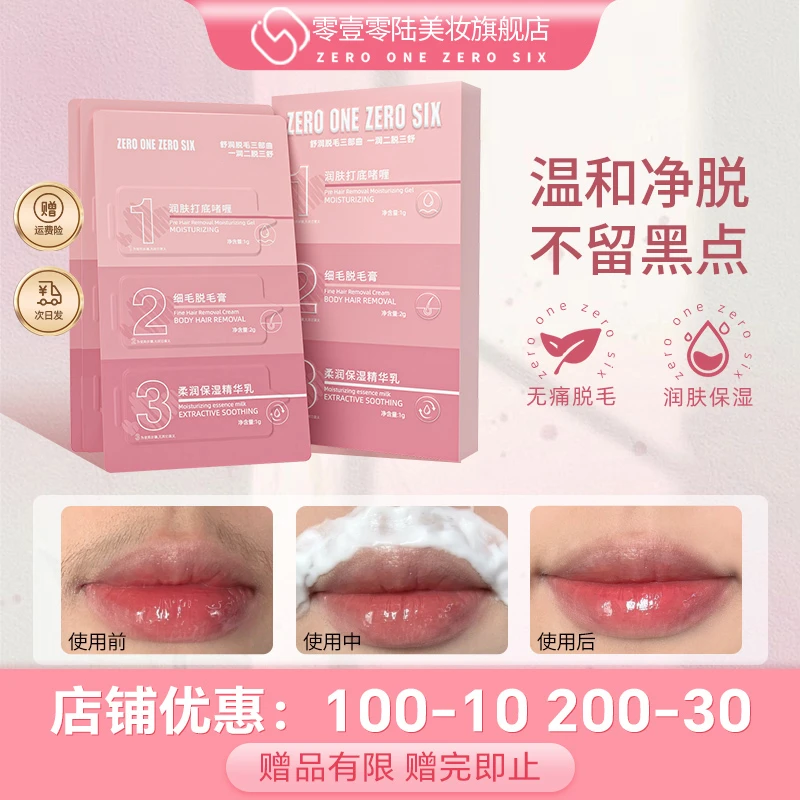 零壹零陆唇部脱毛膏温和学生便携亲肤细毛保湿不刺激无痛女生润肤