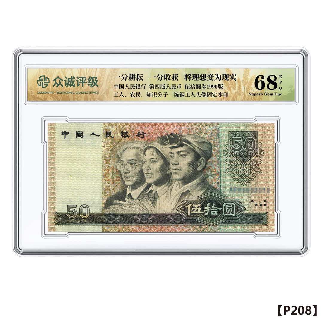退市老钱币 第四套人民币90版伍拾元（单张） 盒装评级版 不挑号