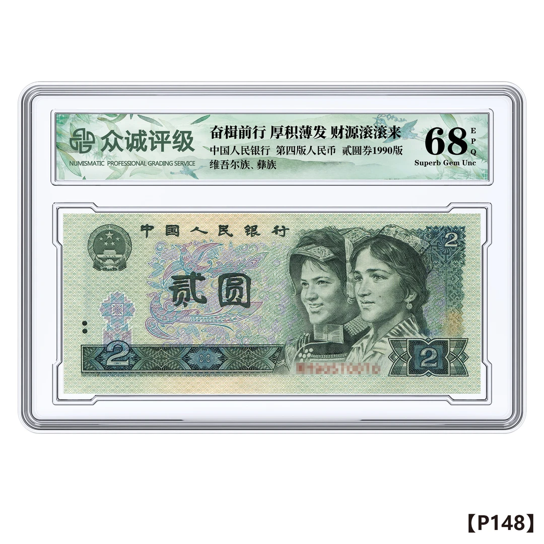 退市老钱币 第四套人民币90版贰圆（单张） 盒装评级版 不挑号
