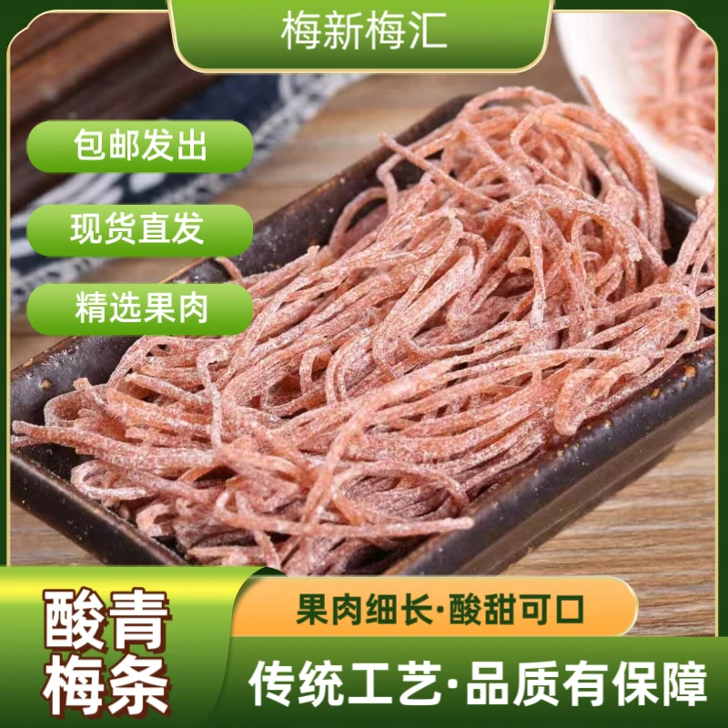 梅新梅汇开袋即食营养美味肉厚无核话梅酸咸梅子儿童休闲糕青梅丝