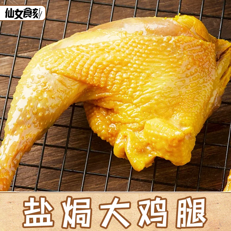 盐焗大鸡腿梅州客家特产卤味盐局鸡肉卤香解馋熟食下酒菜网红零食