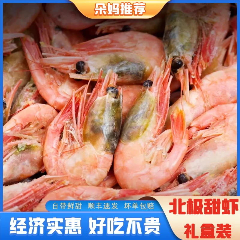 【朵妈推荐】黑头北极甜虾虾海藻头虾纯野生顺丰冷链3斤装