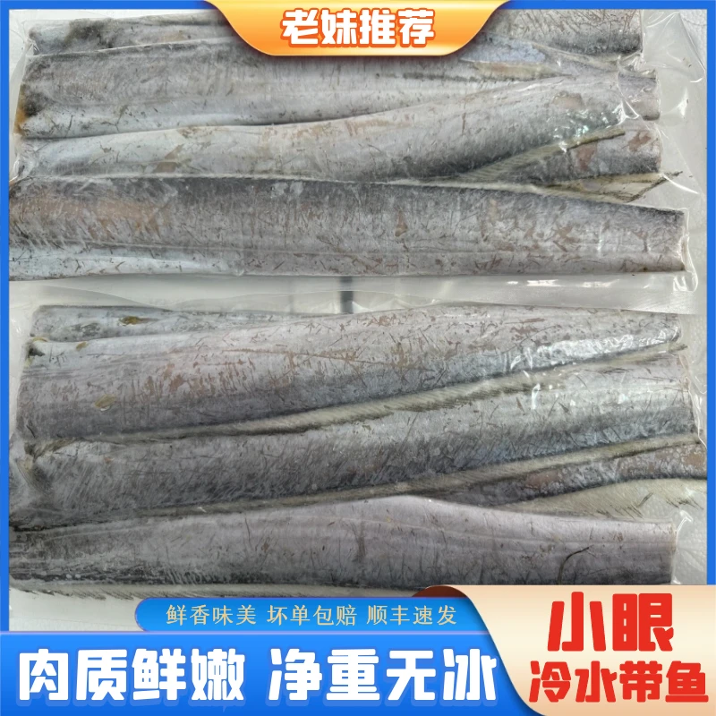 【老妹】新鲜带鱼长段去头去尾新鲜海捕小眼油带顺丰4斤装2斤/包