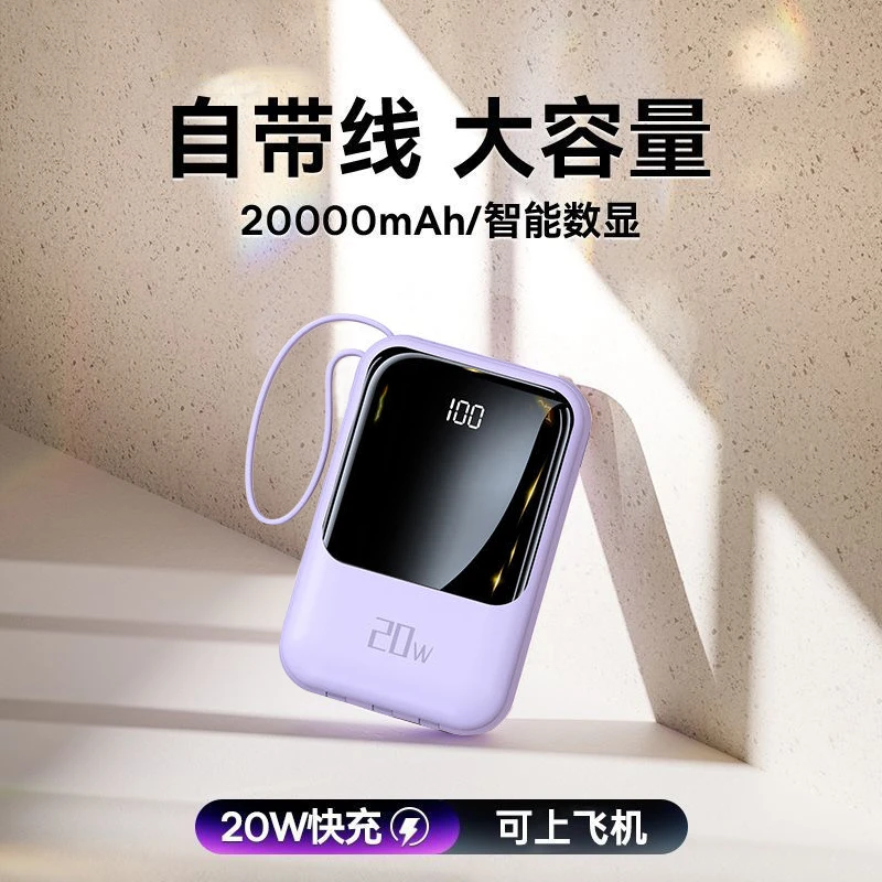 新款快充充电宝20000毫安迷你超薄小巧便携移动电源大容量自带线