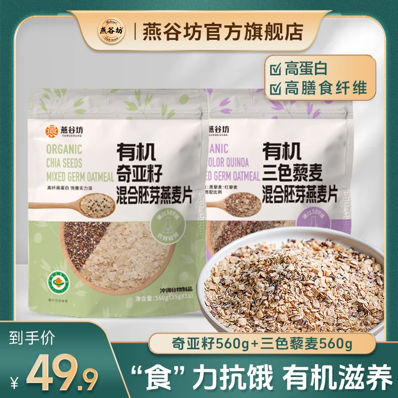 【新品尝鲜】燕谷坊有机奇亚籽三色藜麦混合燕麦片560g小包装高纤