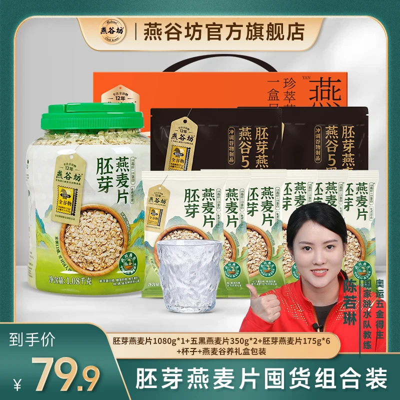 【谷养礼盒装】燕谷坊胚芽燕麦片组合过节送礼谷物营养代餐早餐ZB